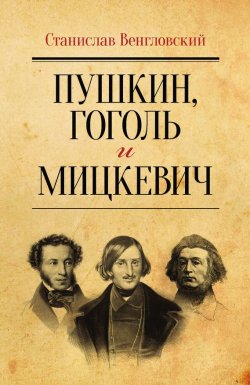 Книга "Пушкин, Гоголь и Мицкевич" – Станислав Венгловский, 2015