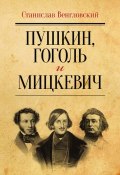 Пушкин, Гоголь и Мицкевич (Станислав Венгловский, 2015)