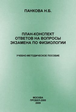 Книга "План-конспект ответов на вопросы экзамена по физиологии" – Наталия Панкова, 2009