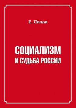 Книга "Социализм и судьба России" – Евгений Попов, 2013