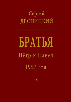 Книга "Пётр и Павел. 1957 год" – Сергей Десницкий, 2010