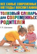 Толковый словарь для современных родителей (Шалаева Галина, 2010)