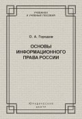 Основы информационного права России (Олег Александрович Городов, Олег Городов, 2003)