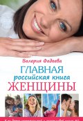 Главная российская книга женщины. Как быть неотразимой и счастливой после 40 (Валерия Фадеева, 2016)