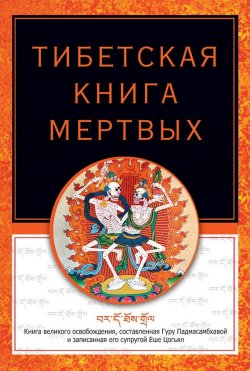 Книга "Тибетская книга мертвых" – Роберт Турман