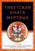 Тибетская книга мертвых (Турман Роберт)