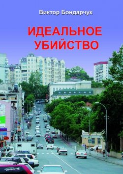 Книга "Идеальное убийство" – Виктор Бондарчук