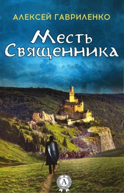 Книга "Месть священника" – Алексей Гавриленко