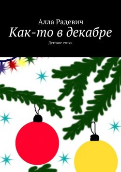 Книга "Как-то в декабре" – Алла Радевич