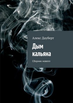 Книга "Дым кальяна" – Алекс Дауберт