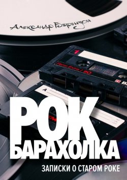 Книга "Рок-барахолка" – Александр Берензон