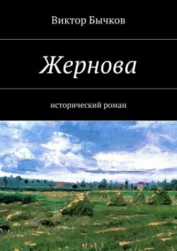 Книга "Жернова" – Виктор Бычков
