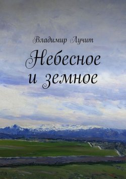 Книга "Небесное и земное" – Владимир Лучит