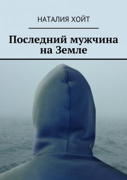 Книга "Последний мужчина на Земле" – Наталия Хойт