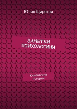 Книга "Заметки психологини" – Юлия Щирская