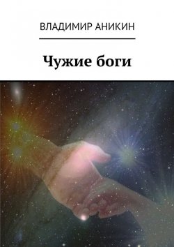 Книга "Чужие боги" – Владимир Аникин