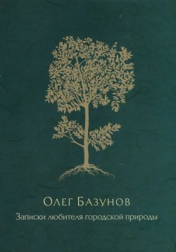 Книга "Записки любителя городской природы" – Олег Базунов, 2016