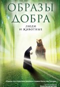 Книга "Образы добра: люди и животные" (Ахтырский Владимир, 2015)