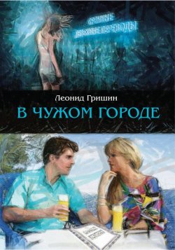 Книга "В чужом городе" – Леонид Гришин, 2013