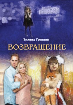 Книга "Возвращение" – Леонид Гришин, 2013