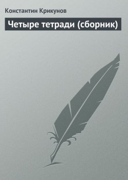 Книга "Четыре тетради (сборник)" – Константин Крикунов, 2010