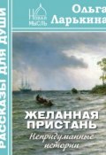 Книга "Желанная пристань" (Ольга Ларькина, 2016)