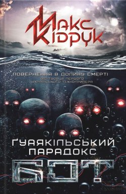 Книга "Бот. Ґуаякільський парадокс" – Максим Кидрук, 2015