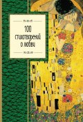 100 стихотворений о любви (Александр Александрович Блок, Цветаева Марина, и ещё 32 автора)
