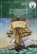 Книга "Путешествия капитана Александра. Том 2" (Саша Кругосветов, 2015)