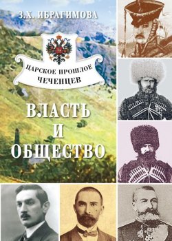 Книга "Царское прошлое чеченцев. Власть и общество" – Зарема Ибрагимова, 2009
