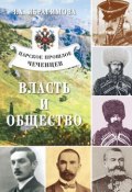 Царское прошлое чеченцев. Власть и общество (Зарема Ибрагимова, 2009)