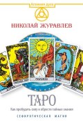 Книга "Таро. Как пробудить силу и обрести тайные знания / 2-е издание" (Николай Журавлев, 2021)