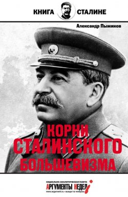 Книга "Корни сталинского большевизма" {Книга о Сталине} – Александр Пыжиков, 2015