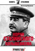 Книга "Корни сталинского большевизма" (Александр Пыжиков, 2015)
