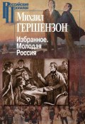 Книга "Избранное. Молодая Россия" (Михаил Гершензон, 2015)