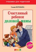 Книга "Счастливый ребенок деловой мамы" (Ульяна Воробьева, 2011)