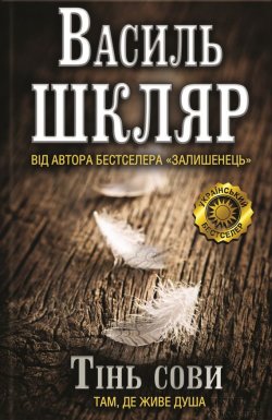 Книга "Тінь сови" – Василь Шкляр, 2014