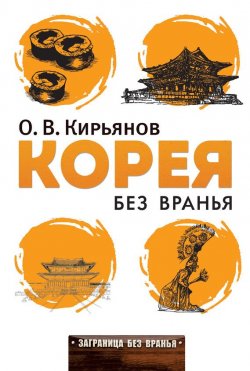 Книга "Корея без вранья" {Заграница без вранья} – Олег Кирьянов, 2013