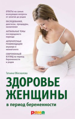 Книга "Здоровье женщины в период беременности" – Татьяна Обоскалова, Елена Николина, 2012