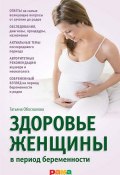Здоровье женщины в период беременности (Татьяна Обоскалова, Елена Николина, 2012)