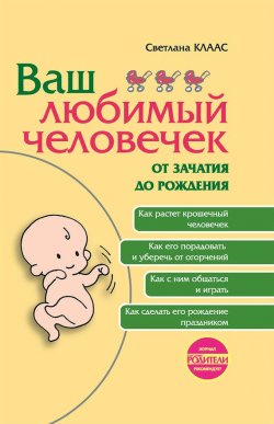 Книга "Ваш любимый человечек от зачатия до рождения" – Светлана Клаас, 2011