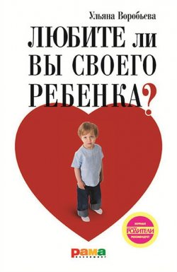 Книга "Любите ли вы своего ребенка?" – Ульяна Воробьева, 2012