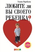 Любите ли вы своего ребенка? (Ульяна Воробьева, 2012)