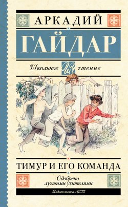 Книга "Тимур и его команда (сборник)" – Аркадий Гайдар