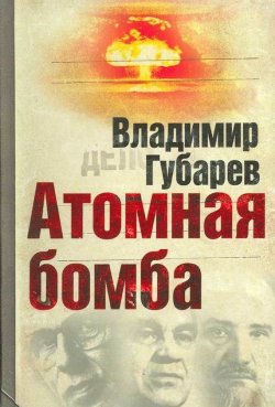 Книга "Атомная бомба" – Владимир Губарев