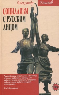 Книга "Социализм с русским лицом" – Александр Елисеев, 2007
