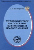 Книга "Трудовой договор как основание возникновения правоотношения" (Эльвира Бондаренко, 2004)