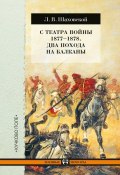 С театра войны 1877–1878. Два похода на Балканы (Шаховской Лев, 1878)