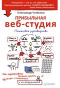 Прибыльная веб-студия. Пошаговое руководство (Александр Чипижко, 2016)