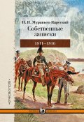 Собственные записки. 1811–1816 (Муравьев-Карсский Николай, 1886)